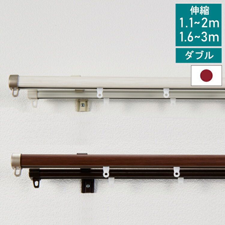 【ポイント10倍】カーテンレール ダブル 伸縮 1.1~2.0m 1.6~3.0m TOSO トーソー リネア 静音 カーテンレール 正面付け 天井付け カーテンレール 白 木目ホワイト 木目ブラウン【送料無料】 直送