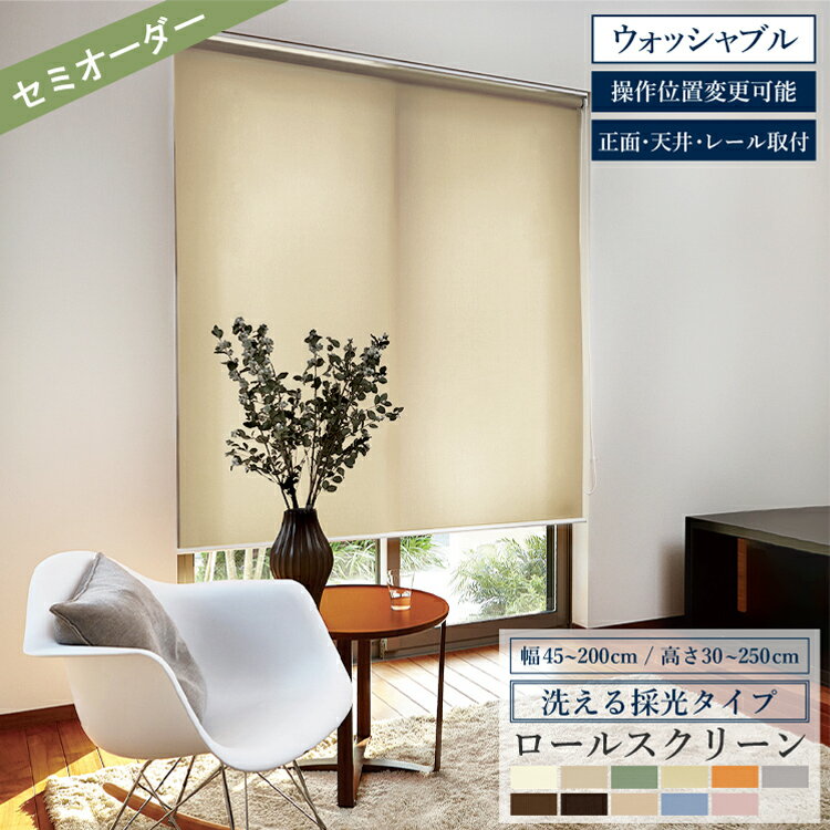 オーダー ロールスクリーン ラビータ カジュアル トーソー TOSO ウォッシャブル 採光 ロールカーテン ..