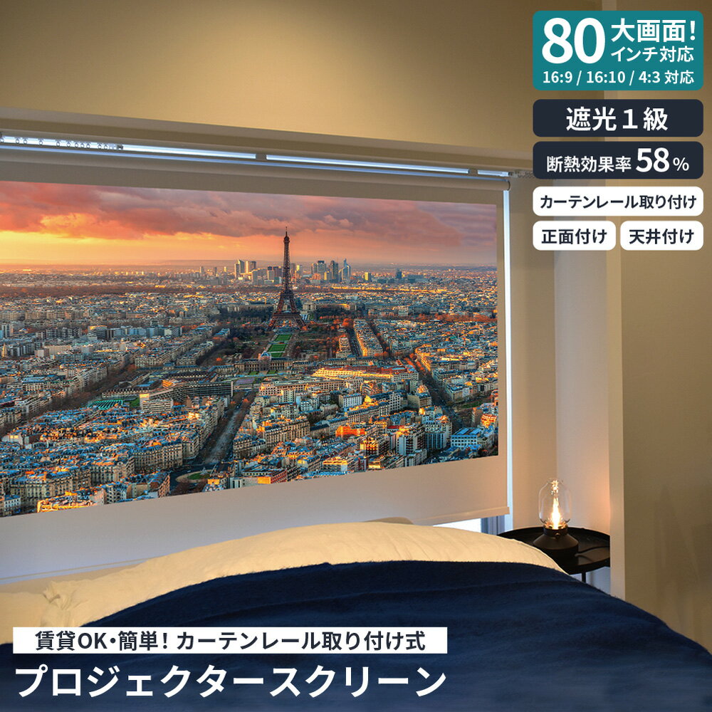 Rental OK Projector Screen, Curtain Rail Mounting, 80-inch, Blackout (Level 1), Heat Insulating, Ceiling Mount, Front Mount, TOSO, White, Home Theater, House, Bedroom, Living Room, Easy Installation, High Definition, 16:9, 16:10, 4:3, Free Shipping, Direct Shipping TOSO