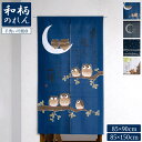 【レビュー特典付 タッセル】のれん 和柄 幅85cm 丈90cm 丈150cm ブルー ネイビー ベージュ ふくろう うさぎ 猫 三日月 縁起 フクロウ ウサギ ネコ 不苦労 福来 縁起物 メッセージ 暖簾 間仕切り 送料無料 直送 ユニベール