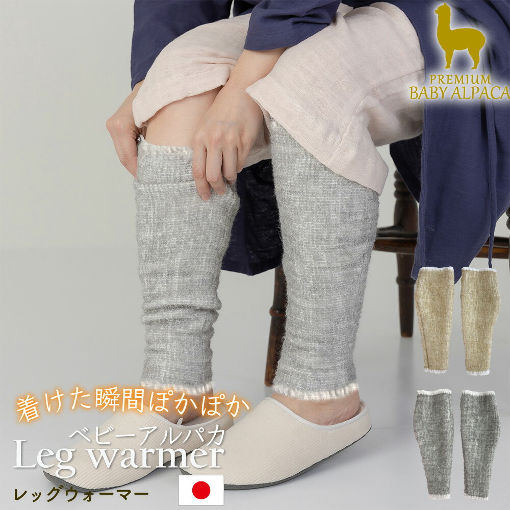 日本製 ベビーアルパカ レッグウォーマー BAAL-350 ベージュ グレー 足 温活 雑貨 小物 日用品 ガーゼ 防寒 防寒グッズ ギフト プレゼント アルパカ 保温 送料無料 手洗い可 泉州 jogan 成願 直送(4)