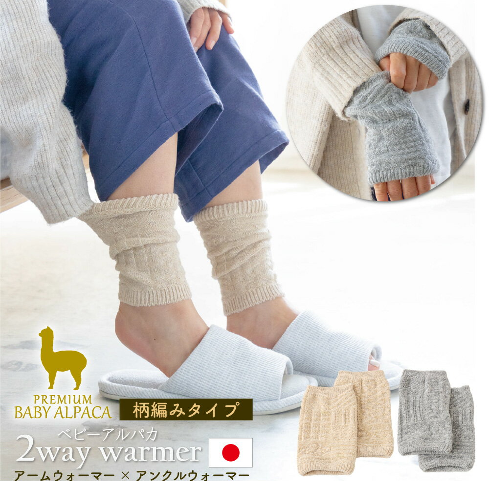 日本製 ベビーアルパカ 2WAYウォーマー 柄編み BARA-450 ベージュ グレー 足 腕 温活 雑貨 小物 日用品..