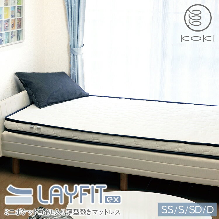 超薄型 ポケットコイル マットレス LAYFIT ex（レイフィットイーエックス） シングル ホワイト 寝心地を追及 お持ちのマットレスをグレードアップ 高品質 布団 送料無料 直送 KOKI