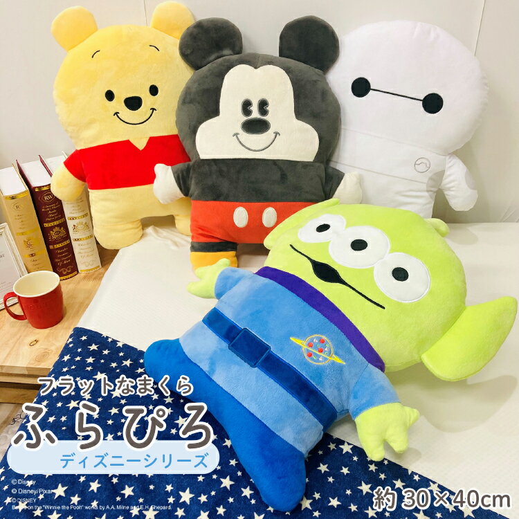 フラットな抱き枕 ふらぴろ ディズニー ベイマックス プー エイリアン ミッキー Pooh くまのプーさん Baymax ぬいぐるみ 抱き枕 抱きまくら ギフト プレゼント かわいい インテリア 雑貨 Disney キャラクター 手洗い可 代引不可 送料無料 直送