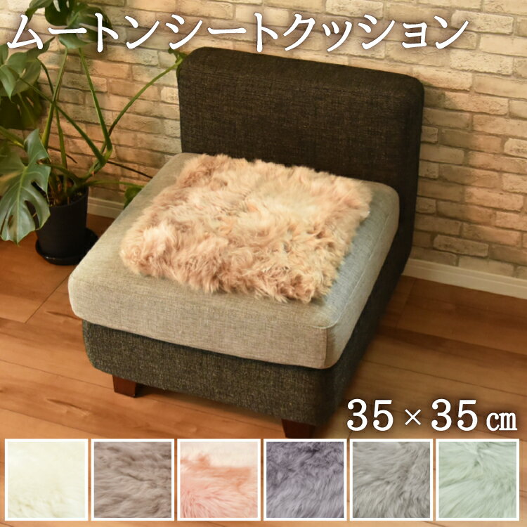 楽天市場】fur fur moutonムートン 座布団の通販 楽天市場】fur fur moutonムートン 座布団の通販