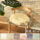 【 母の日 ギフト クーポン 】ムートン円形シートクッション 直径40cm 長毛タイプ 毛皮 ムートンクッション ムートン 円形クッション 座布団 ソファー 暖...