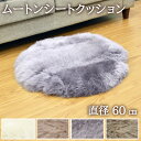 【レビュー特典付 お手入れブラシ】ムートン ムートンクッション 円形 キャンプ アウトドア ペット ペットマット 送料無料 長毛タイプ 毛皮 約直径60cm ラ...
