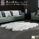 【レビュー特典付 お手入れブラシ】《丸洗いOK》洗えるスプリングラム 6匹サイズ 送料無料 エアコン対策 ニュージーランド産 ムートンラグ カーペット ラグ アウトドア キャンプ 敷物 長毛 毛皮 マット ファー ベビー ウォッシャブル ペット おしゃれ 北欧 クッション