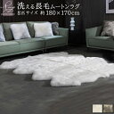 【レビュー特典付 お手入れブラシ】《丸洗いOK》洗えるスプリングラム 8匹サイズ 送料無料 エアコン対策 ニュージーランド産 ムートンラグ カーペット ラグ アウトドア キャンプ 敷物 長毛 毛皮 マット ファー ベビー ウォッシャブル ペット おしゃれ 北欧 クッション