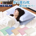 【 母の日 ギフト クーポン 】≪メール便≫ 【メーカー公式販売】丸八真綿グループ 折り重ね枕専用まくらカバー オリジナル 折り重ねまくら オリジナル専用カバー...