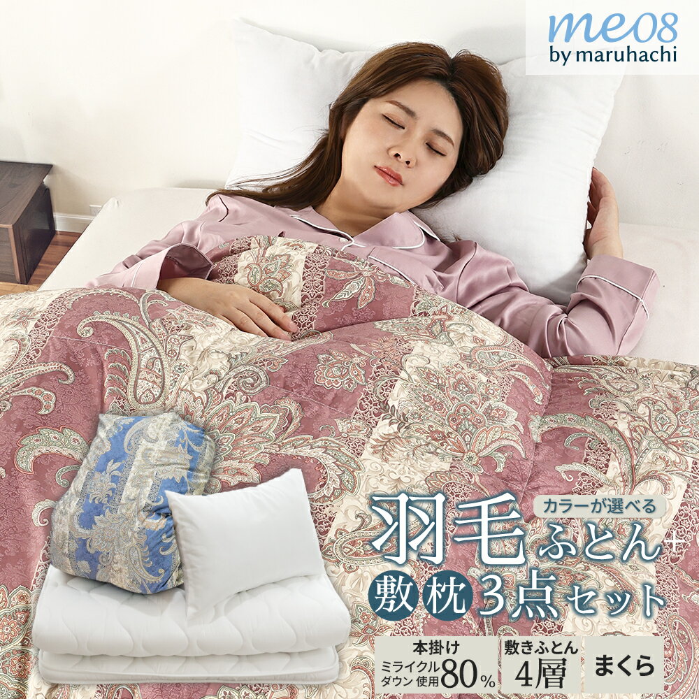丸八真綿 me08 羽毛寝具3点セット 布団セット リサイクルダウン 80％ 1.1kg 日本製 4層敷き布団 ボリュ..