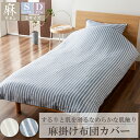 【 母の日 ギフト クーポン 】麻掛け布団カバー シングル ダブル 送料無料 麻 掛け布団 麻100% リネン 掛けふとんカバー 布団カバー カバー 洗える 高...