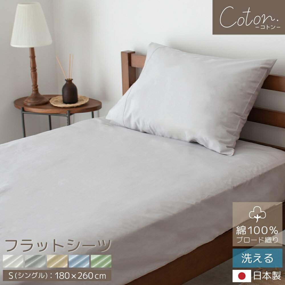 綿100％ カバーシリーズ coton. フラットシーツ 日本製 ブロード織り シーツ 布団カバー シングル 180×..