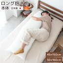 \ポイント10倍!/ふんわりロング抱き枕 約45×150cm 約50×160cm ヌード抱き枕 日本製 中材 もちもち クッション ロングピロー 等身大サイズ ...