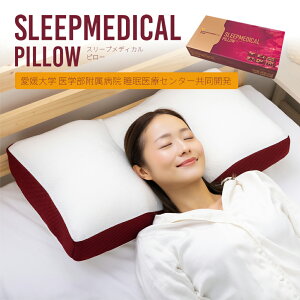 アンミンピロー 愛媛大学 医学部 付属病院 睡眠医療センター 共同開発 SLEEPMEDICAL PILLOW スリープメディカル ピロー35×70 cm マイクロファイバー 枕 ワイン 医師が勧める 岡靖哲 高さ調節 4分割構造 洗濯OK 洗える ウォッシャブル 枕 肩こり 受発注