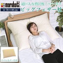 ビッグフェザー枕 枕 まくら 傾斜 逆流性食道炎対策 大きい ビッグ 肩こり 解消 首こり 安眠 快眠 フェザー 羽根 高め 低め 通気性 70×98cm パイ...