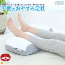 天使のおやすみ足枕 ビーズ足枕 足 支える フィット リラックス もちもち ふわふわ 枕 ビーズクッション ビーズ ウレタン わた まくら ウォッシャブル 洗濯可能 洗える 体圧分散 安眠 おしゃれ かわいい 低反発 高反発 雑貨 日本製
