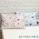 【お買物マラソンP10倍】洗える 枕 ウォッシャブル ポリエステル枕 まくら マクラ 低め 約43×63cm 寝具 新生活 送料無料洗濯可能 おしゃれ かわいい...