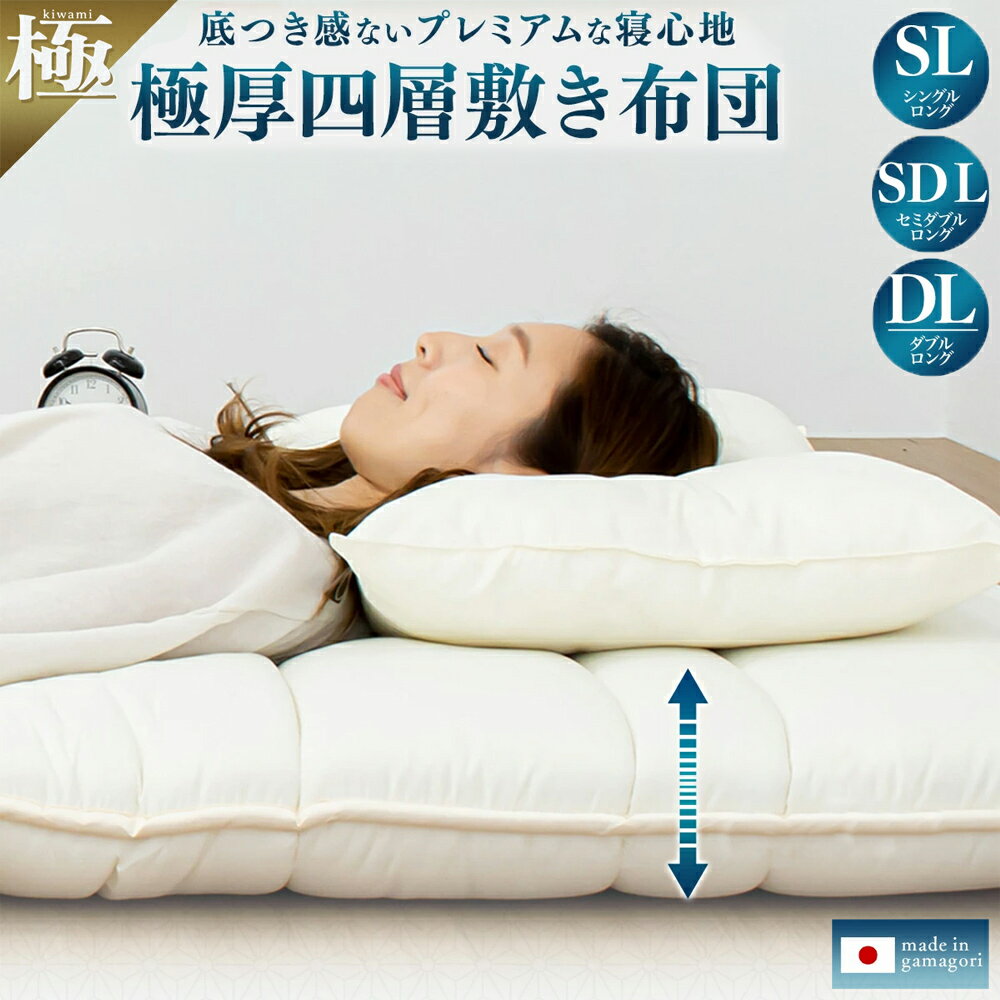 極厚 4層敷き布団 極 kiwami シングル セミダブル ダブル ロング 敷きふとん 敷布団 防ダニ 抗菌防臭 ..