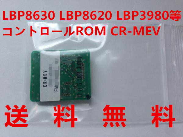 送料込み★CANON コントロールROM CR-MEV★CANON LBP8630 LBP8620 LBP3980等コントロールROM CR-MEV★【中古】