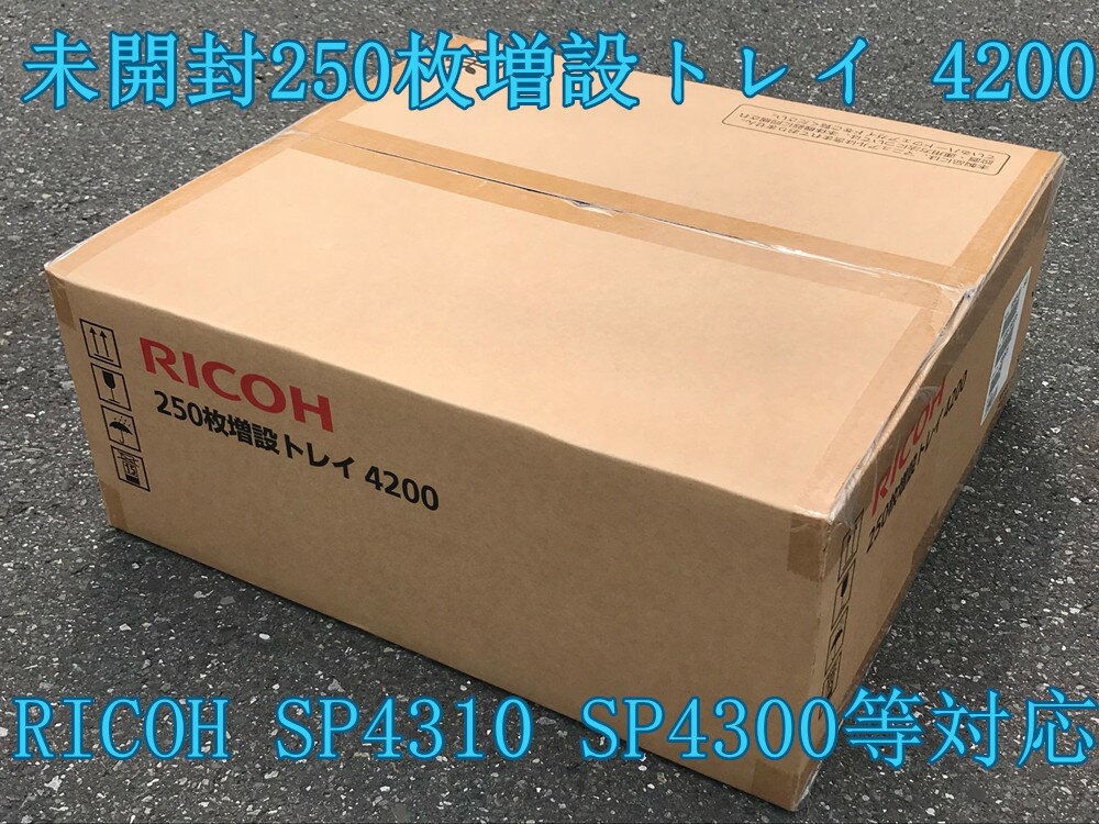 送料無料★未使用未開封★RICOH IPSiO SP4310 SP4300等250枚増設カセットタイプ4200★250枚増設トレイ 4200【中古】