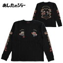 あしたのジョー メンズ 天竺長袖Tシャツ（ロンT）矢吹丈 力