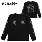 あしたのジョー メンズ 天竺長袖Tシャツ（ロンT）矢吹丈 力石徹 ボクシング 刺繍 送料無料