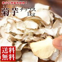 【送料無料】青森県産 赤菊芋 使用！きくいもチップス1kg（50g×20）【菊芋チップス】【キクイモ】【国産】【イヌリン】【菊芋茶】【きくいも茶】【パウダー】【赤きくいも】【赤キクイモ】【あかきくいも】