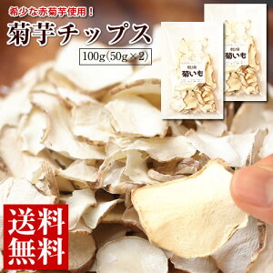 【送料無料】青森県産 赤菊芋 使用！きくいもチップス100g（50g×2）※メール便にて出荷させていただきます。【菊芋チップス】【キクイモ】【国産】【イヌリン】【菊芋茶】【きくいも茶】【ポイント消化】【パウダー】【赤きくいも】【赤キクイモ】【あかきくいも】