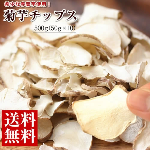 菊芋 チップス 500g(50g×10) 国産 赤菊芋 使用 菊芋チップス キクイモ イヌリン 菊芋茶 きくいも茶 きくいも 菊芋 パウダー 赤きくいも 赤キクイモ あかきくいも 菊芋チップス きくいもチップス 送料無料