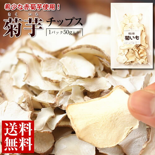【送料無料】青森県産 赤菊芋 使用!きくいもチップス50g※メール便にて出荷させていただきます。【菊芋チップス】【キクイモ】【国産】【イヌリン】【菊芋茶】【きくいも茶】【ポイント消化】【パウダー】【赤きくいも】【赤キクイモ】【あかきくいも】