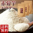 【感謝セール 期間限定p7倍】菊芋 パウダー 300g 群馬県産 赤菊芋 100% 使用 ※メール便出荷 菊芋パウダー キクイモ 国産 イヌリン 菊芋茶 きくい...