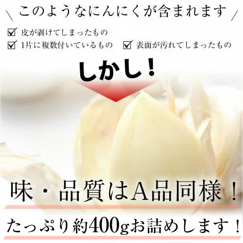 【スーパーSALE期間限定10%FF】にんにく 送料無料 令和4年 新物 訳あり お試し 青森県産 or 群馬県産 「青森福地ホワイト6片種」 にんにく （バラ） 約400g（30〜55粒入り）※メール便にて出荷させていただきます。 ニンニク 国産 福地ホワイト六片