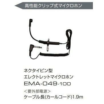 ネクタイピン型マイクロフォン EMA049100 バス用 感度：-37.5dB(デシベル)