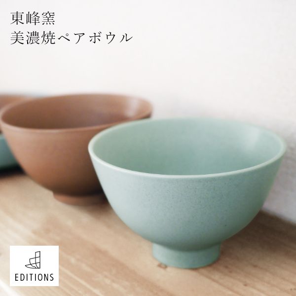 EDITIONS ペアボウル 磁器 お茶碗 美濃焼 2個セット 無地 ご飯茶碗 ごはん茶碗 食器 シンプル 誕生日 人気 ブランド プレゼント