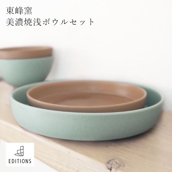 EDITIONS 浅ボウル 2個セット 磁器 美濃焼 皿 ワンプレート 大皿 丸皿 北欧 無地 食器 シンプル 誕生日 人気 プレゼント