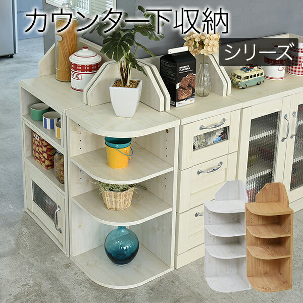 カウンター下収納 コーナーラック カントリーデザイン 三角ラック 3段 角が丸い ラック 高さ80 ダイニング収納 薄型 カウンター下収納 キッチン下収納 収納 棚 キッチンカウンター下収納 カウンターキッチン下収納[直送品]【202112SS】(3)