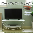 ヨーロッパ風 ロートアイアン 家具 テレビ台 テレビボード コンパクト 40型 対応 幅90 奥行 42 テレビラック アイアン 脚 アンティーク風[直送品]【202112SS】