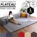 フロアマット付きソファLサイズ（幅250cm）お家で洗えるカバーリングタイプ | Plateau-プラトー-【ソファ ソファベッド フロア マット ロングソファ】 [直送品] 【ポイント2倍】