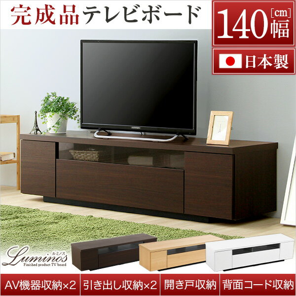 シンプルで美しいスタイリッシュなテレビ台（テレビボード） 木製 幅140cm 日本製・完成品 ｜luminos-ルミノス-  