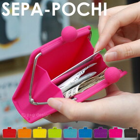 【送料無料】【公認正規販売店】SEPA-POCHI セパポチ 仕切り付シリコン製がまぐち 【 財布 グッズ 小物入れ ポチ セパレート p+gdesign ケース サイフ レディース】