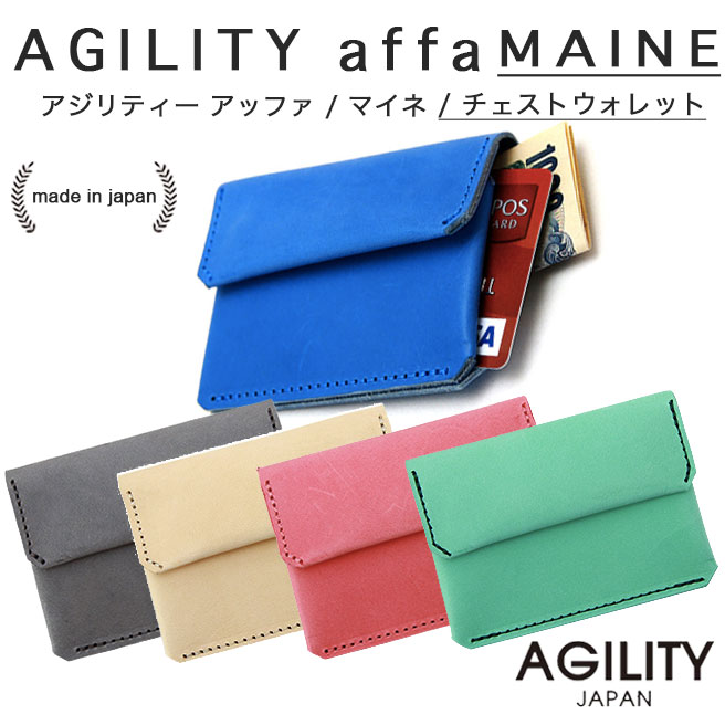 AGILITY affa(アジリティアッファ) チェストウォレット 0171 極小財布 本革 MAINE マイネ 牛革 レザー【ポイント10倍】