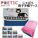 POETIC リニューアル じゃばら母子手帳ケース ニックナック 02801 ベビー 通帳 手帳 カード マルチケース ポエティック 収納【202112SS】