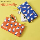 【送料無料】【公認正規販売店】NUU miffy ヌウ ミッフィー スタンド ブルーナ ポーチ リップケース 小物入れ シリコン レディース メンズ p g design