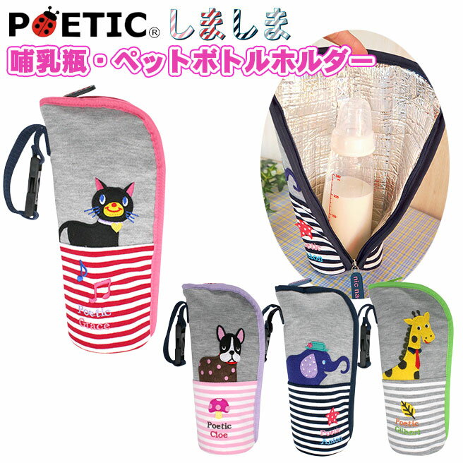 POETIC しましま 哺乳瓶・ペットボトルホルダー 02873 ポエティック【保温 保冷 チャイルド ベビー キッズ ニックナック 赤ちゃん ネコ 可愛い 動物 出産祝い】【202112SS】 1