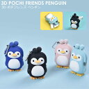 ミミポチフレンズ 【送料無料】【公認正規販売店】3D POCHI Friends PENGUIN（スリーディポチフレンズ ペンギン） 【 POCHI ポチ 水洗いができる シリコン コインケース がま口 かわいい 財布】