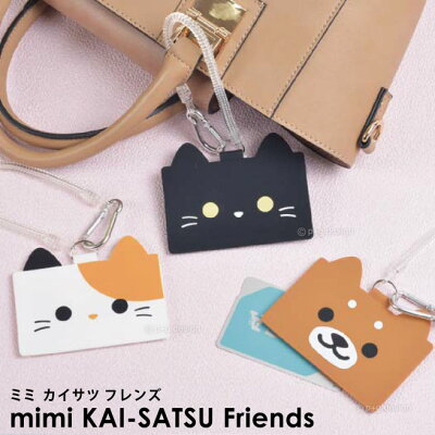 【送料無料】【公認正規販売店】mimi KAI-SATSU FRIENDS ミミ カイサツ フレンズ シリコン レディース パスケース 定期入れ カードケース かわいい 動物 猫 犬 p+gdesign