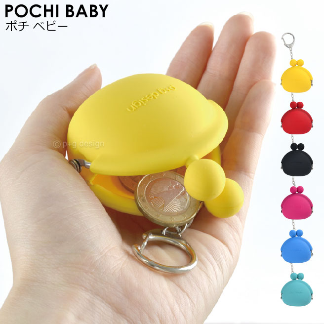 【公認正規販売店】POCHI BABY ポチベビー シリコン製コインケース 全9色 【小銭入れ 全9色 手のひらサイズ 】