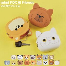 ミミポチフレンズ 【送料無料】【公認正規販売店】ミミポチ フレンズ mimi POCHI Friends Vol. 9 犬のシリコンがまぐち コインケース がま口 財布 p+gdesign レディース 人気 小銭入れ