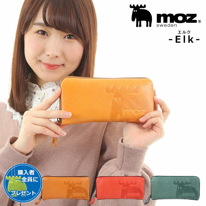 moz モズ Elk エルク 袋縫いラウンド束入れ 86001 スウェーデン 本革 やわらかい 長財布 レディース 財布